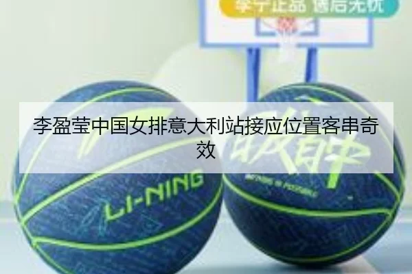 li-ying-ying-zhong-guo-nv-pai-yi-da-li-zhan-jie-ying-wei-zhi-ke-chuan-qi-xiao-1-708.jpg