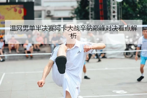 wen-wang-nan-dan-ban-jue-sai-a-ka-da-zhan-xin-na-dian-feng-dui-jue-kan-dian-jie-xi-1-483.jpg
