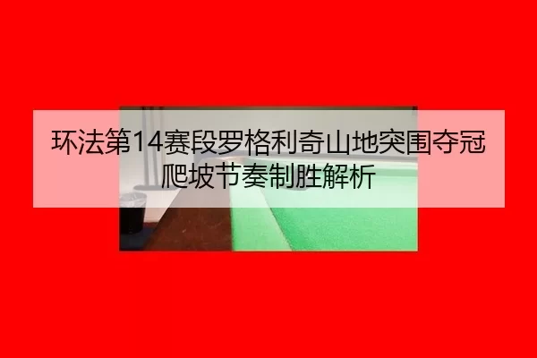 huan-fa-di-sai-duan-luo-ge-li-qi-shan-di-tu-wei-duo-guan-pa-po-jie-zou-zhi-sheng-jie-xi-3-919.jpg