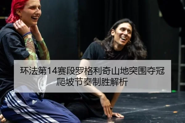 huan-fa-di-sai-duan-luo-ge-li-qi-shan-di-tu-wei-duo-guan-pa-po-jie-zou-zhi-sheng-jie-xi-1-690.jpg