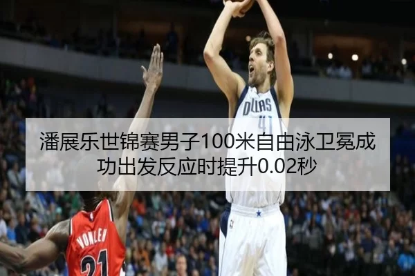 pan-zhan-le-shi-jin-sai-nan-zi-mi-zi-you-yong-wei-mian-cheng-gong-chu-fa-fan-ying-shi-ti-sheng-miao-2-209.jpg