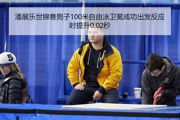 pan-zhan-le-shi-jin-sai-nan-zi-mi-zi-you-yong-wei-mian-cheng-gong-chu-fa-fan-ying-shi-ti-sheng-miao-3-372.jpg