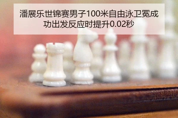 pan-zhan-le-shi-jin-sai-nan-zi-mi-zi-you-yong-wei-mian-cheng-gong-chu-fa-fan-ying-shi-ti-sheng-miao-1-167.jpg